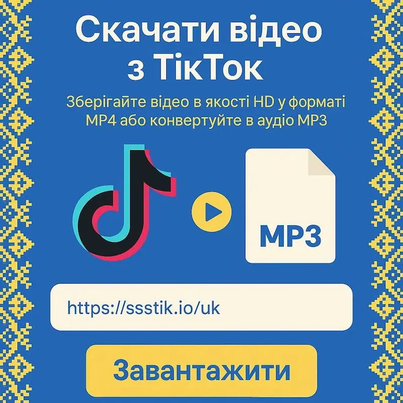 Як скачати відео з тік току без водяного знаку